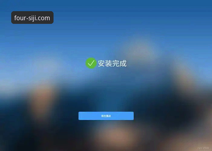 四季最新版下载安装教程 如何顺利完成四季最新版下载安装教程?老用户经验分享